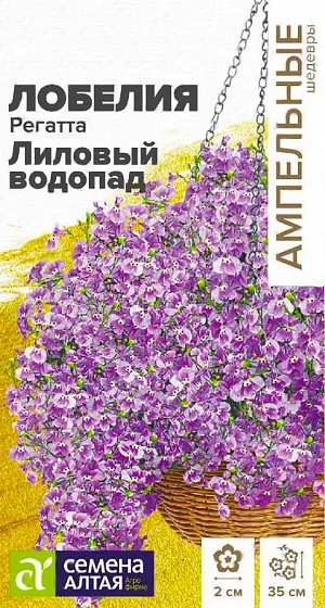 Семена Лобелия ампельная Регатта Лиловый Водопад из каталога Лобелия <div>
Семена Лобелия ампельная Регатта Лиловый Водопад.
</div>
Однолетние лобелии серии Regatta являются эталоном среди ампельных лобелий. Они сочетают в себе экстрараннее обильное и продолжительное цветение и широкий спектр окрасок. Растение сначала формирует сильно ветвистый кустик высотой 15-20 см, и затем, продолжающие свой рост побеги, начинают ниспадать каскадами ярких цветов, достигая длины до 35 см. В период цветения все растение покрыто одиночными, до 2 см в диаметре, лиловыми цветками. Отлично подойдет для выращивания в подвесных кашпо и балконных ящиках, вазонах и больших контейнерах. Светолюбивое, теневыносливое и влаголюбивое растение, достаточно холодостойкое. Предпочитает незатенённые места с хорошо дренированными супесчаными и суглинистыми почвами средней влажности. Посев на рассаду в конце февраля-начале марта в ящики с лёгким грунтом.
