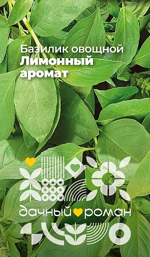 Семена Базилик овощной Лимонный аромат Семена Базилик овощной Лимонный аромат