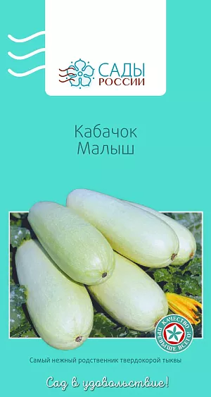 Семена Кабачок Малыш