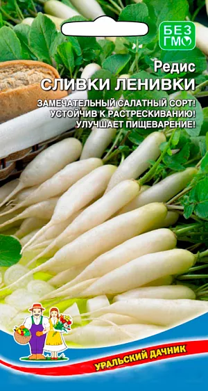 Семена Редис Сливки-ленивки