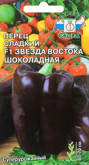 Семена Перец сладкий Звезда востока шоколадная F1