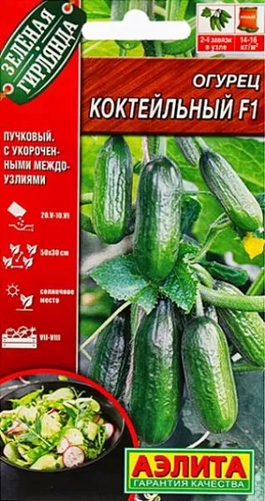 Семена Огурец Коктейльный F1