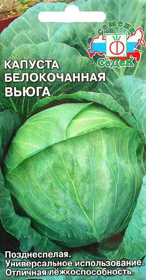 Семена Капуста белокочанная Вьюга