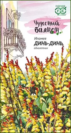 Семена Ипомея Динь-Динь<br>
 <br>
 Эта необыкновенная лиана притягивает взоры своим ярким убранством и экзотичностью, служит достойным растением для вертикально декорирования балконов. На фоне темно-зеленых лопастных листьев словно всполохи яркого пламени «светятся» оригинальные соцветия. Красота ипомеи в том, что одновременно на растении присутствуют начинающие цвести и доцветающие соцветия. Постепенная смена окраски от красно-желтых до белеющих трубчатых цветков воспринимается словно игра огня. Растение высотой более 2 м, имеет многочисленные побеги. Цветет с конца июля до заморозков. Ипомея теплолюбива, предпочитает солнечные места и дренированную почву. <br>