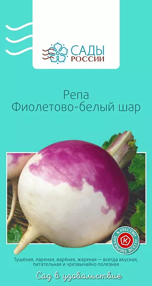 Семена Репа Фиолетово-белый шар 1гр
