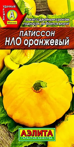 Семена Патиссон НЛО оранжевый