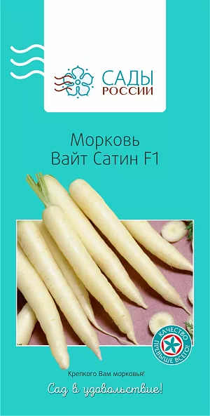 Семена Морковь Вайт Сатин F1 0,5гр