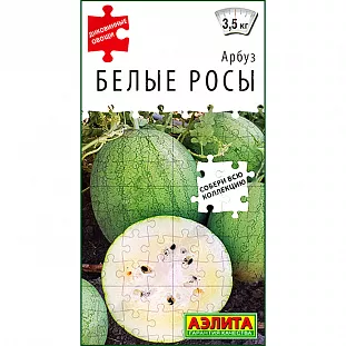 Семена Арбуз Белые росы