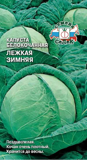 Семена Капуста Лёжкая зимняя
