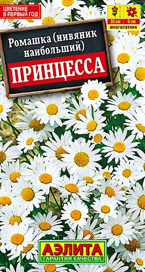 Семена Ромашка Принцесса.
Неприхотливый популярный многолетник, зацветающий в год посева. Формирует пышный куст 35 см высотой. Соцветия диаметром 5-6 см традиционной бело-желтой окраски. Используется для оформления участка, хорошо сочетается практически со всеми многолетниками и летниками подходящего размера. Эффектно смотрится в групповых посадках на фоне кустарников, в бордюрах, в смешанных цветниках. Хороша для срезки. Агротехника. Посев cемян в открытый грунт весной или под зиму. При весеннем посеве и температуре почвы 15°С всходы появляются через 14-20 дней. Можно посеять на рассаду в конце марта-начале апреля, с высадкой рассады в открытый грунт в середине мая. 