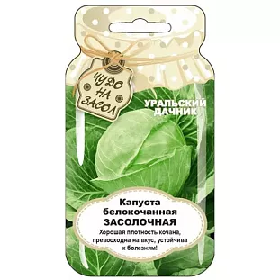 Семена Капуста белокочанная Засолочная