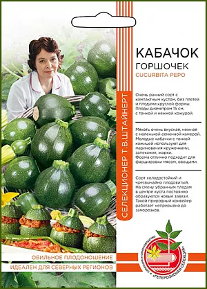 Семена Кабачок Горшочек