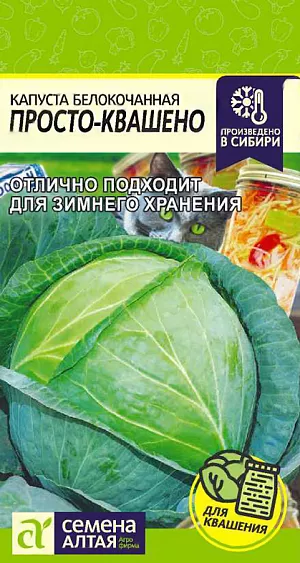 Семена Капуста белокочанная Просто-Квашено