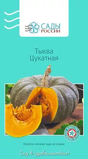 Тыква Цукатная F1