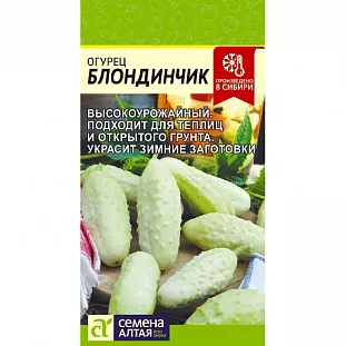 Семена Огурец Блондинчик Семена Огурец Блондинчик
