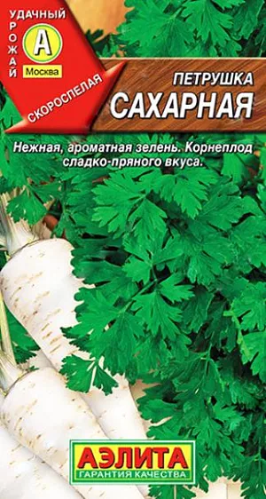 Семена Петрушка корневая Сахарная