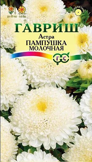 Семена Астра Молочная Пампушка.
Растение высотой 50 см. Соцветия полусферические, белой окраски, диаметром 4-5 см.
Для выращивания подходят хорошо освещенные участки с плодородной суглинистой или супесчаной почвой.
Астры обладают высокой холодостойкостью – хорошо переносят заморозки до -3-4 С. Выращивают, чаще всего, рассадным способом. 
Семена высевают в марте-апреле, пикируют с развитием первой пары настоящих листочков по схеме 5х5 см, в открытый грунт рассаду высаживают с середины мая до начала июня. Возможен подзимний посев астр: в конце октября на глубину 5-8 см. Сверху посевы мульчируют торфом или опилками на высоту 3-5 см. Весной (в конце марта-начале апреля) посевы раскрывают. Появившиеся в конце апреля всходы будут закаленными, а выросшие растения сильными, устойчивыми к заморозкам и обильно цвести. 
Используются для получения срезки и оформления участка.