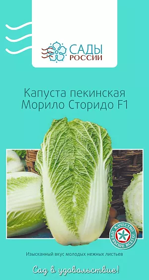 Семена Капуста пекинская Морило Сторидо F1 16шт