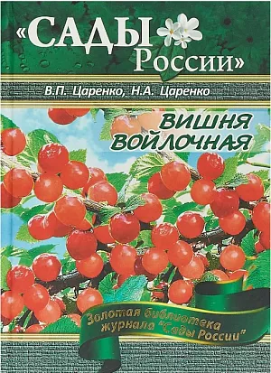 Царенко В.П., Царенко Н.А. "Вишня войлочная"