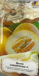 Семена Дыня Сибирячка