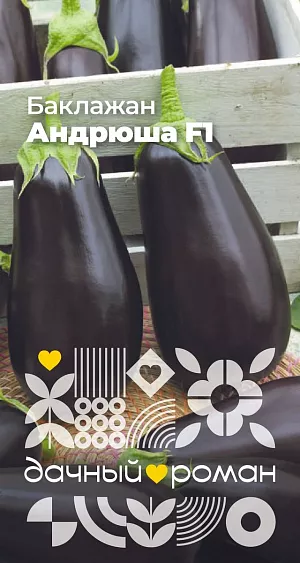 Семена Баклажан Андрюша F1