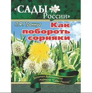 Траннуа П.Ф. "Как побороть сорняки"