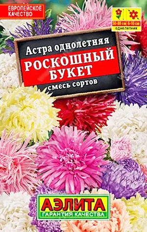 Семена Астра Роскошный букет смесь. В смеси представлены все самые популярные формы соцветий астр. Цветение начинается в середине лета и продолжается до заморозков. Кусты высокорослые. Используют в цветниках и на срезку.