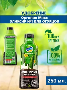 Удобрение Органик Микс Эликсир №1 для огурцов Удобрение Органик Микс Эликсир №1 для огурцов