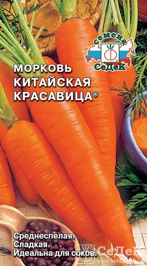 Семена Морковь Китайская красавица