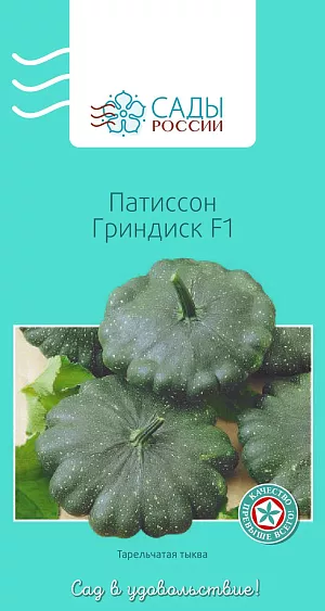 Семена Патиссон Гриндиск F1 