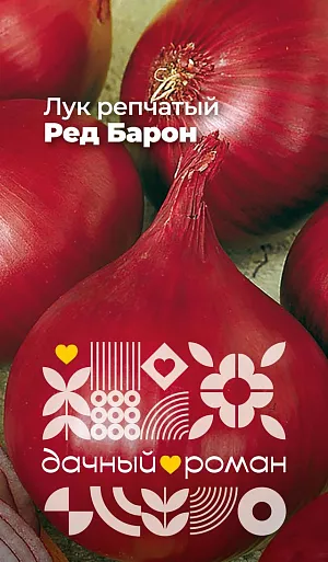 Семена Лук репчатый Ред барон Семена Лук репчатый Ред барон