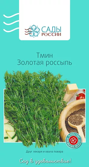 Тмин Золотая россыпь 1гр