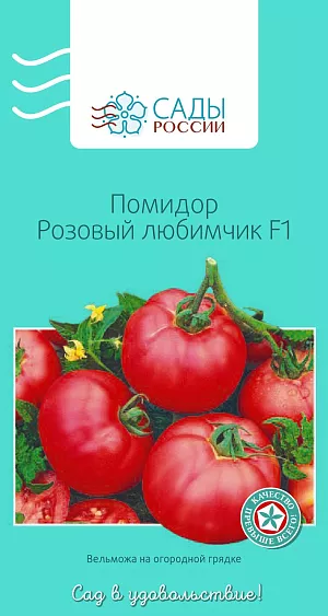 Семена Томат Розовый любимчик F1 12шт