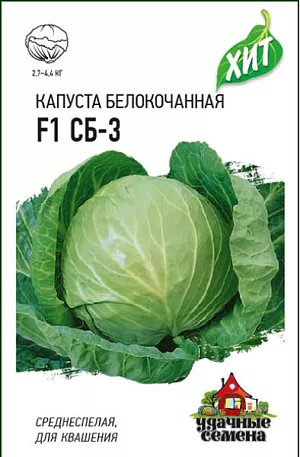 Семена Капуста белокочанная СБ-З F1 Семена Капуста белокочанная СБ-З F1