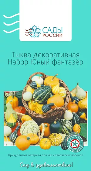 Тыква декоративная Набор Юный фантазер

Побеги длинные, цепляющиеся за опору. Плоды мелкие разных форм. Набор «Юный фантазер» развивает фантазию и пространственное воображение. Пригодится не только детям, но и взрослым мечтателям и романтикам. Не пикировать. В грунт высаживать после появления двух ростков вместе с комом земли. В течение месяца подкармливать минеральными и органическими удобрениями. Полив ежедневный. Теплолюбива, рассаду высаживают в грунт после того, как минует угроза возвратных заморозков.