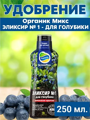 Удобрение Органик Микс Эликсир №1 для Голубики Удобрение Органик Микс Эликсир №1 для Голубики
