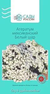 Семена Агератум Белый шар 0,1гр