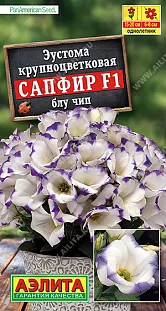 Семена Эустома Сапфир F1 блу чип крупноцветковая Семена Эустома Сапфир F1 блу чип крупноцветковая