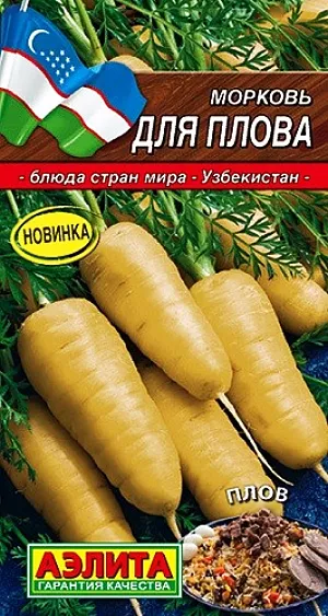 Семена Морковь Для плова Семена Морковь Для плова