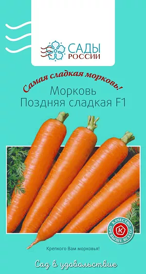 Семена Морковь Поздняя сладкая F1