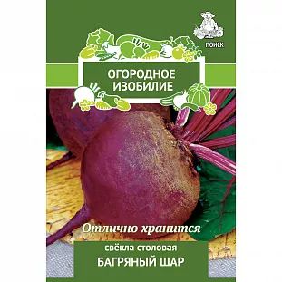 Семена Свекла Багряный шар столовая