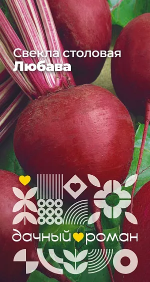 Семена Свёкла столовая Любава Семена Свёкла столовая Любава